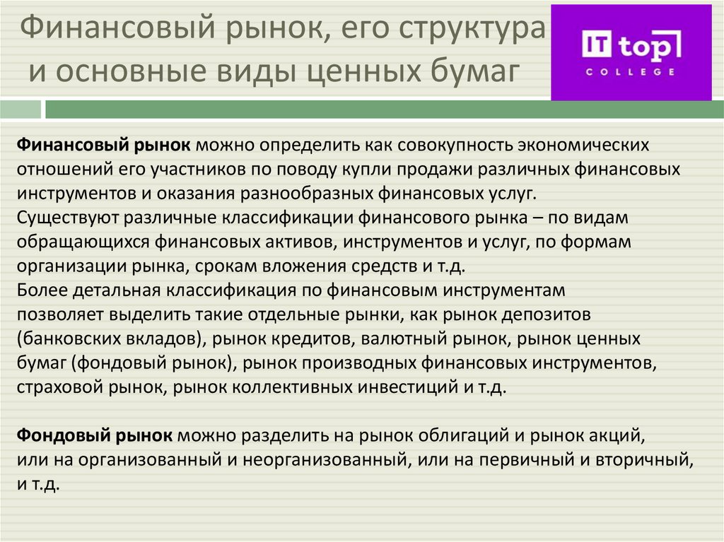 Финансовый рынок, его структура и основные виды ценных бумаг