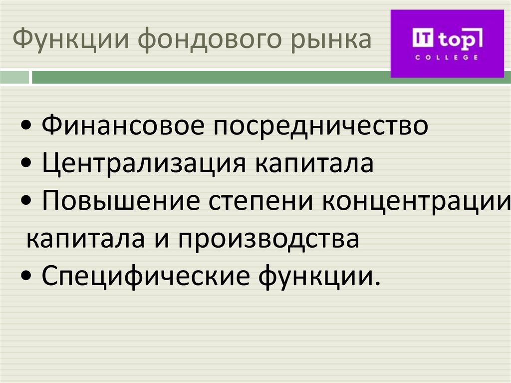 Функции фондового рынка