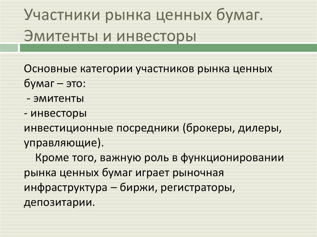 Участники рынка ценных бумаг. Эмитенты и инвесторы