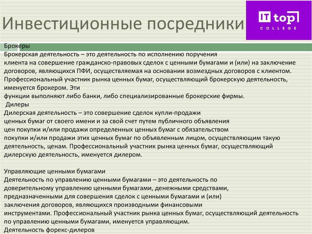 Инвестиционные посредники