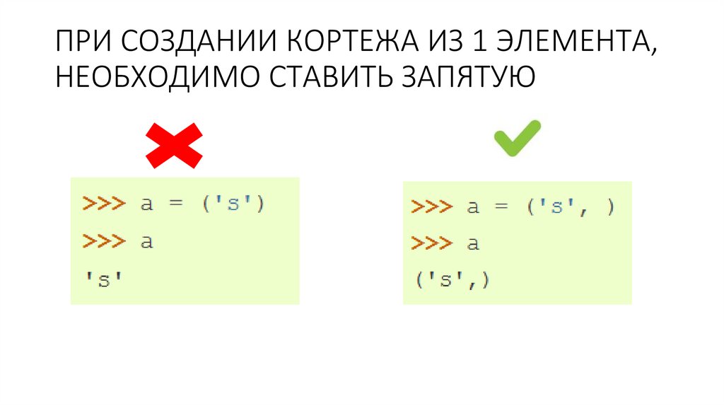 ПРИ СОЗДАНИИ КОРТЕЖА ИЗ 1 ЭЛЕМЕНТА, НЕОБХОДИМО СТАВИТЬ ЗАПЯТУЮ