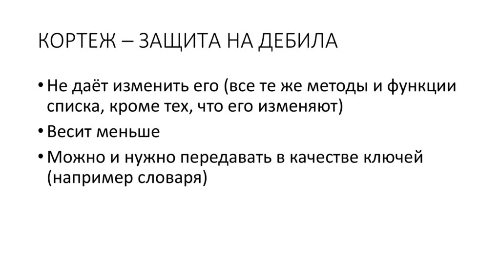 КОРТЕЖ – ЗАЩИТА НА ДЕБИЛА