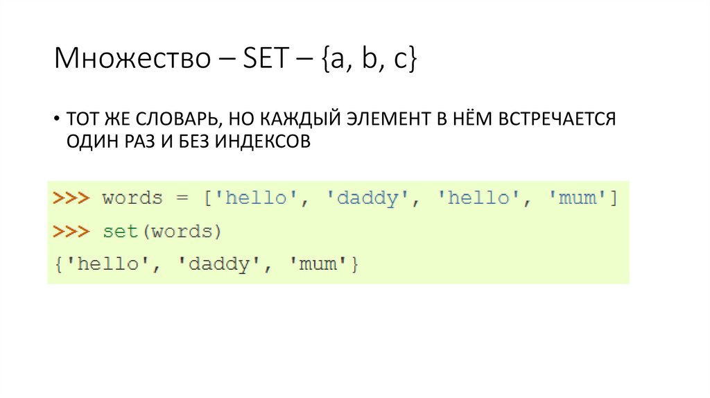 Множество – SET – {a, b, c}