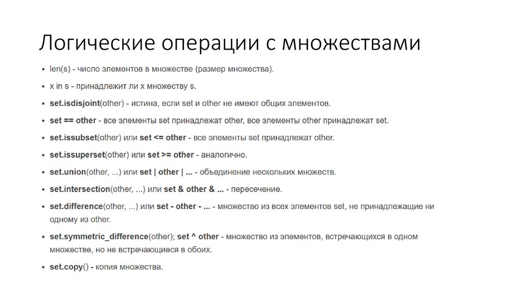 Логические операции с множествами