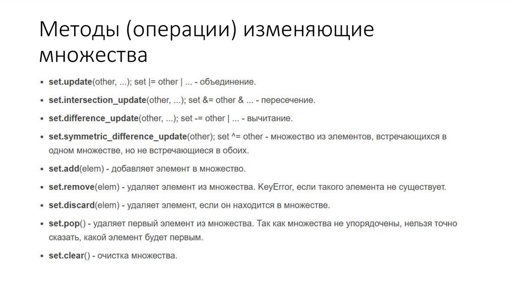 Методы (операции) изменяющие множества