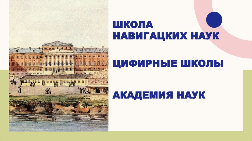 Школа навигацких наук