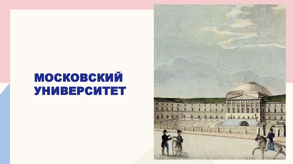 МОСКОВСКИЙ УНИВЕРСИТЕТ