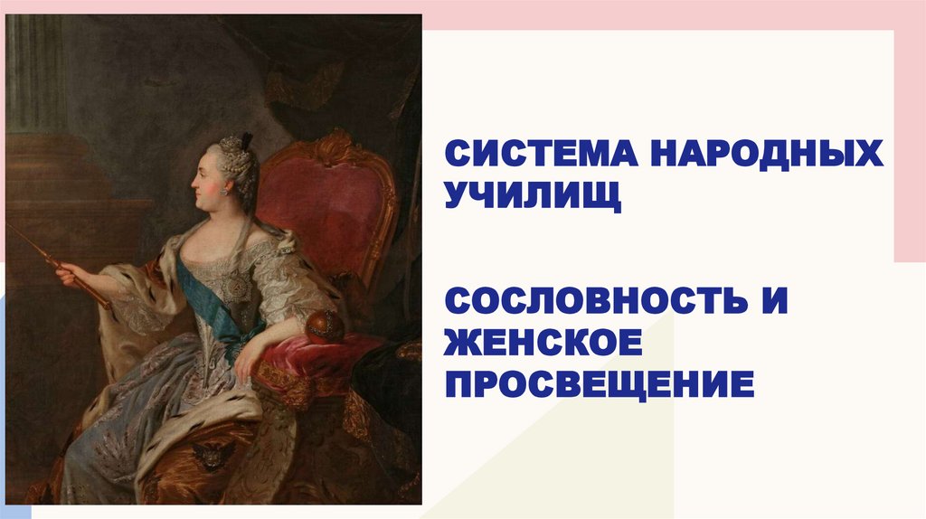 Система народных училищ