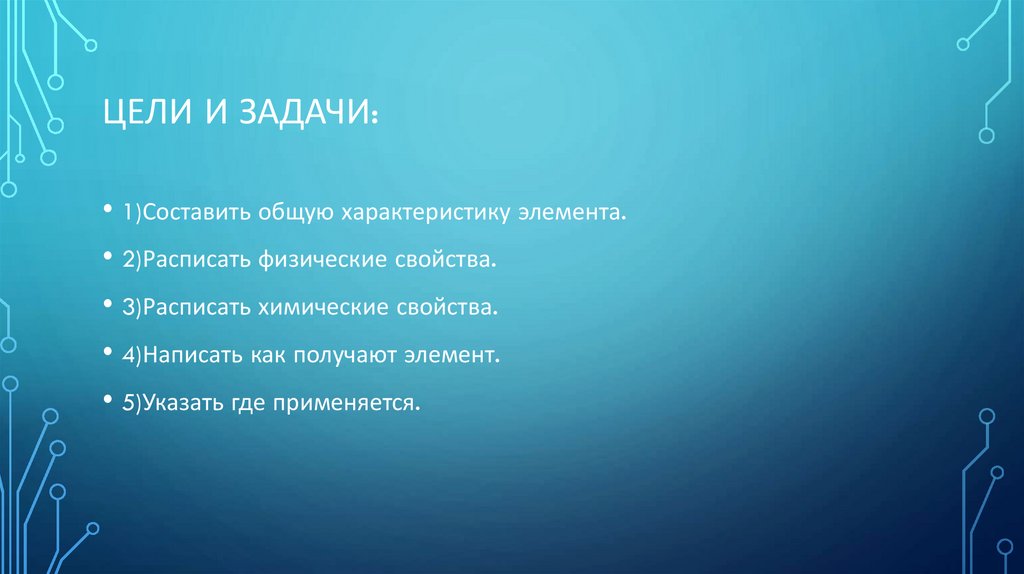 ЦЕЛИ И ЗАДАЧИ: