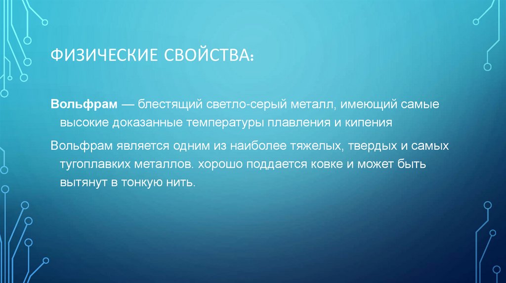 ФИЗИЧЕСКИЕ СВОЙСТВА: