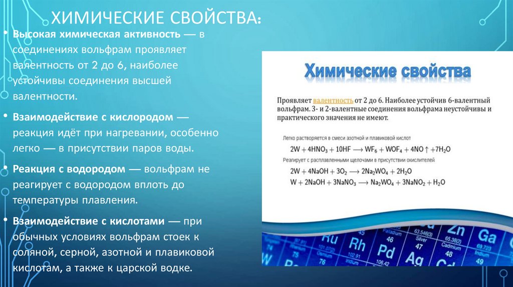 ХИМИЧЕСКИЕ СВОЙСТВА: