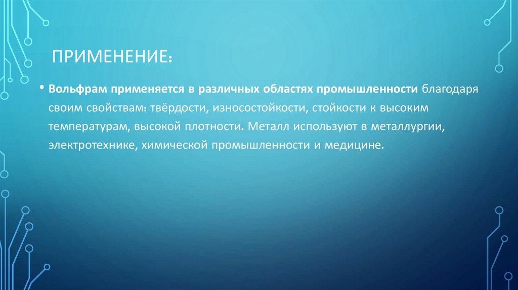 ПРИМЕНЕНИЕ: