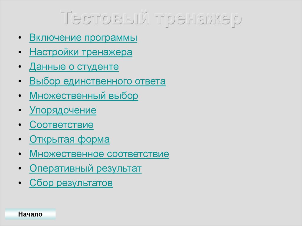 Тестовый тренажер