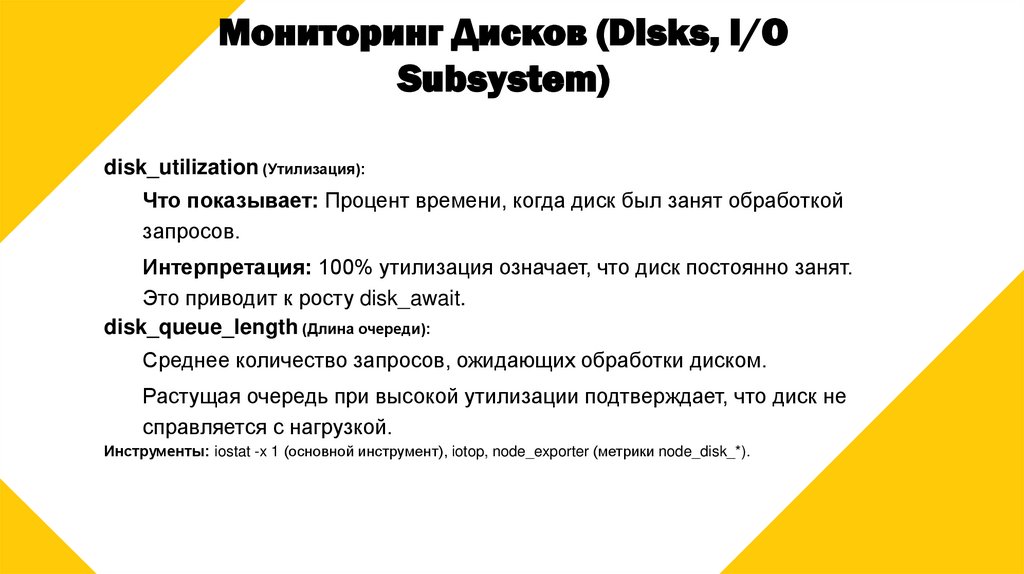 Мониторинг Дисков (Disks, I/O Subsystem)
