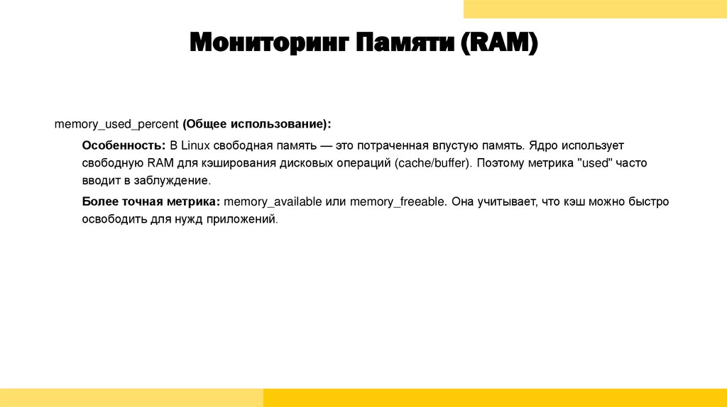 Мониторинг Памяти (RAM)