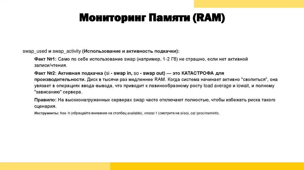Мониторинг Памяти (RAM)