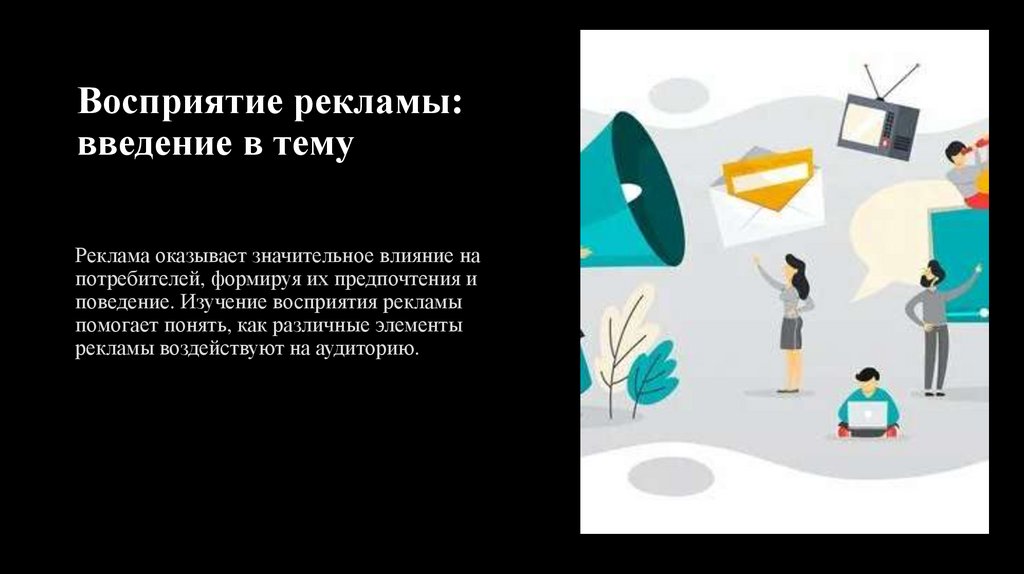 Восприятие рекламы: введение в тему