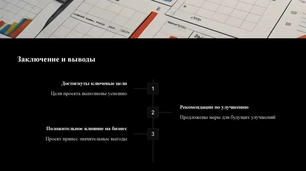 Заключение и выводы