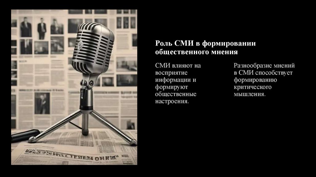 Роль СМИ в формировании общественного мнения