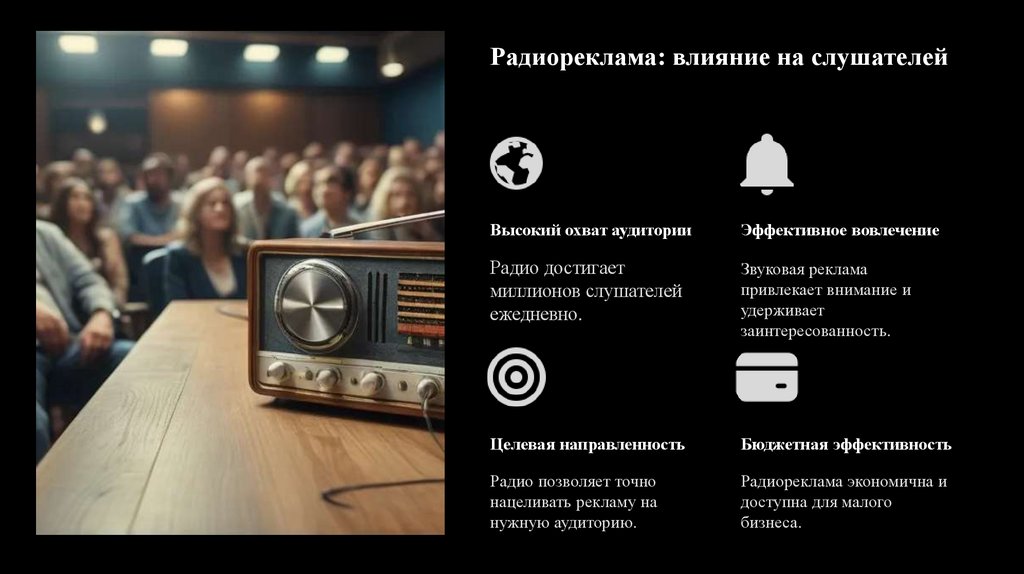 Радиореклама: влияние на слушателей