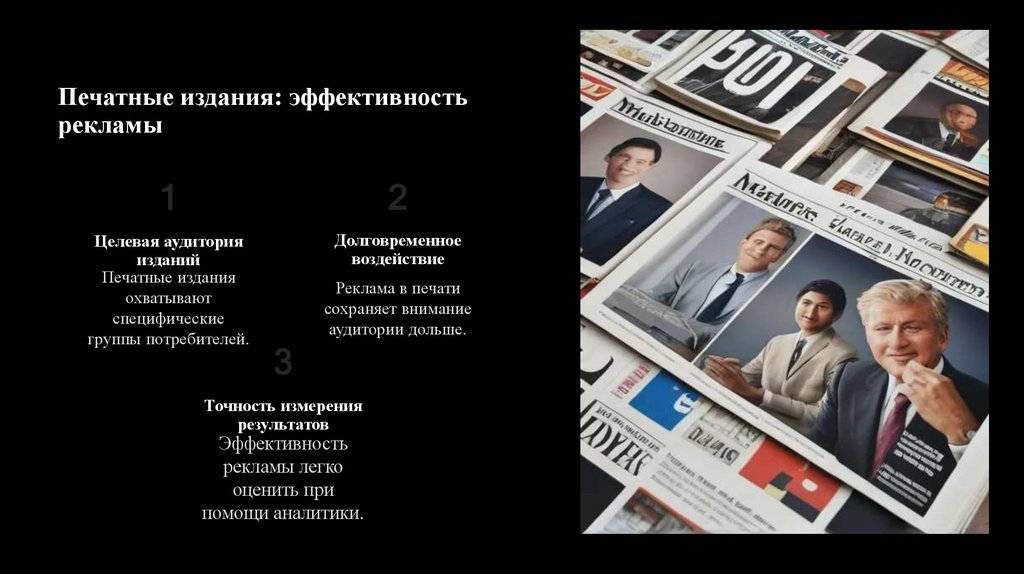 Печатные издания: эффективность рекламы