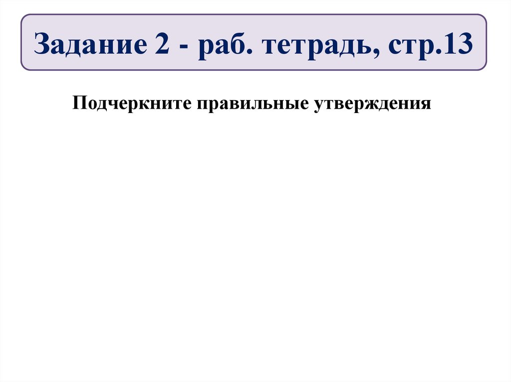 Задание 2 - раб. тетрадь, стр.13