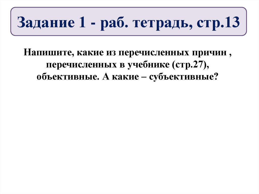 Задание 1 - раб. тетрадь, стр.13