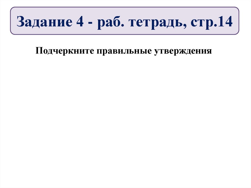 Задание 4 - раб. тетрадь, стр.14