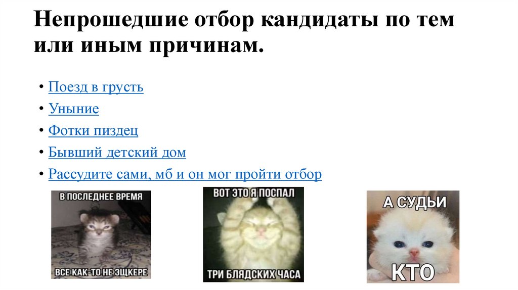 Непрошедшие отбор кандидаты по тем или иным причинам.