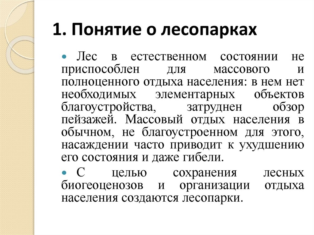 1. Понятие о лесопарках