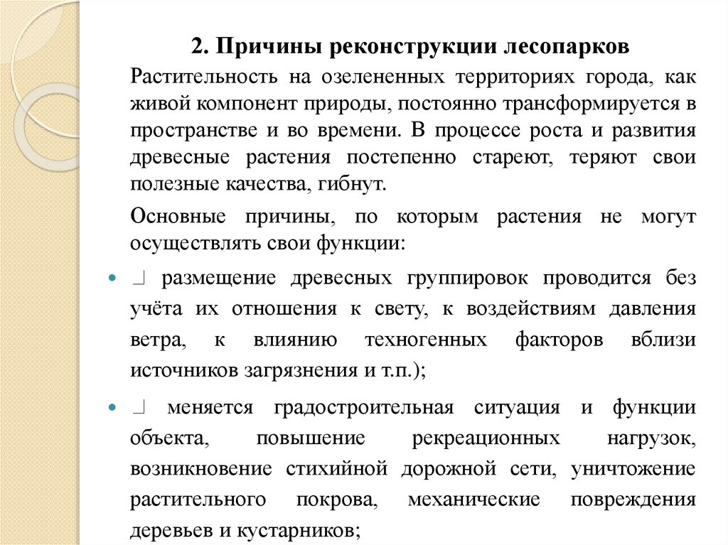2. Причины реконструкции лесопарков