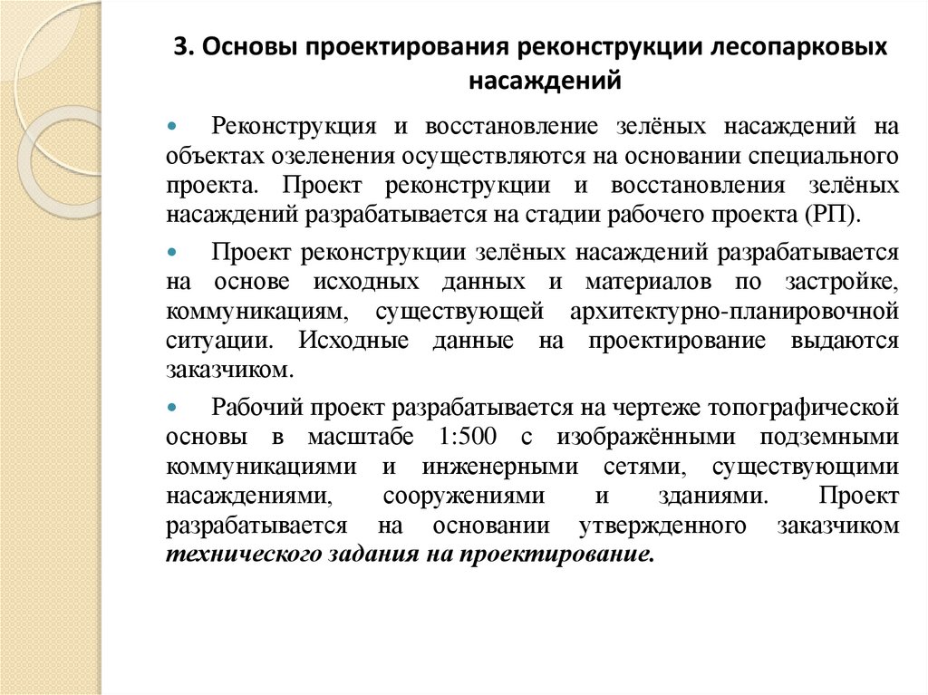 3. Основы проектирования реконструкции лесопарковых насаждений