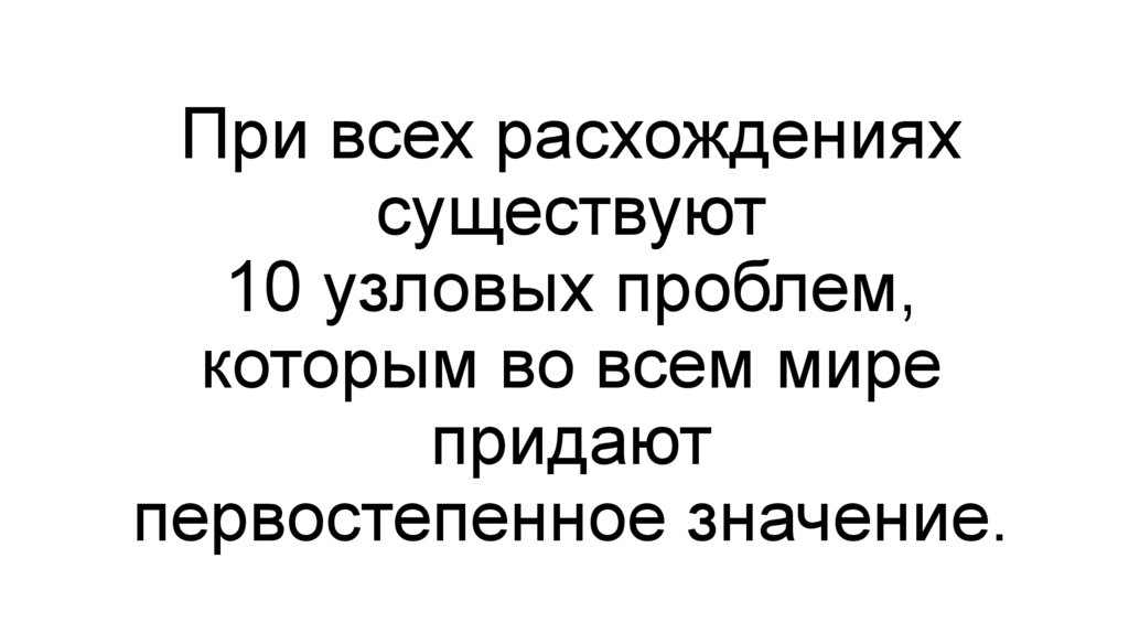 При всех расхождениях существуют 10 узловых проблем, которым во всем мире придают первостепенное значение.