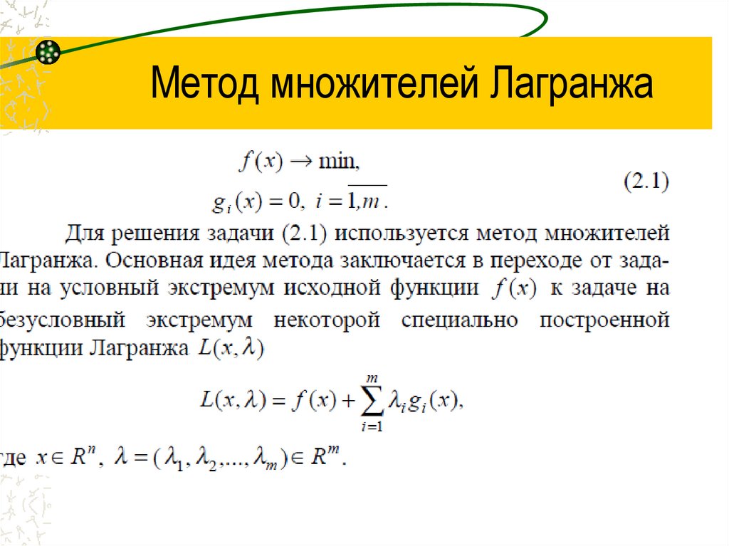 Метод множителей Лагранжа