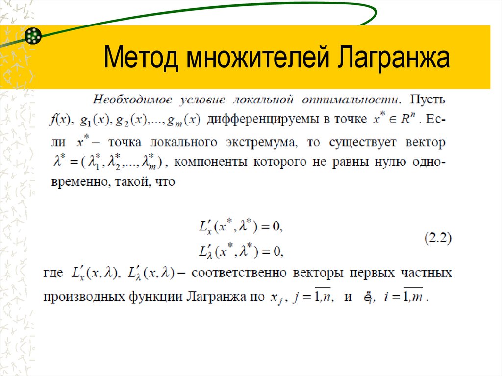 Метод множителей Лагранжа