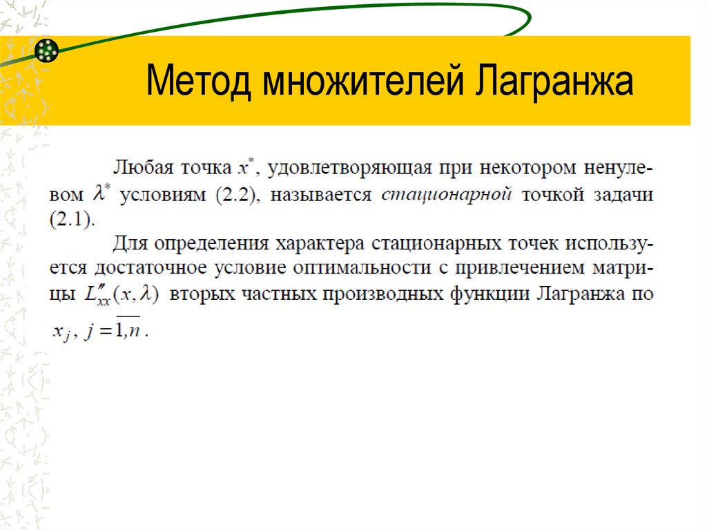 Метод множителей Лагранжа