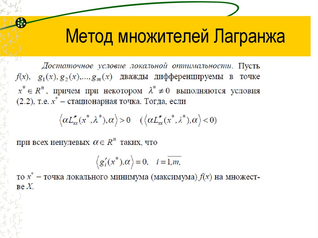 Метод множителей Лагранжа