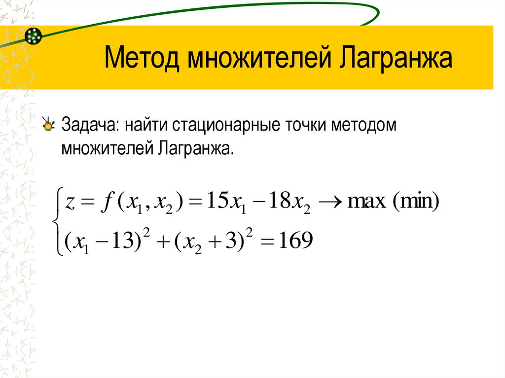 Метод множителей Лагранжа