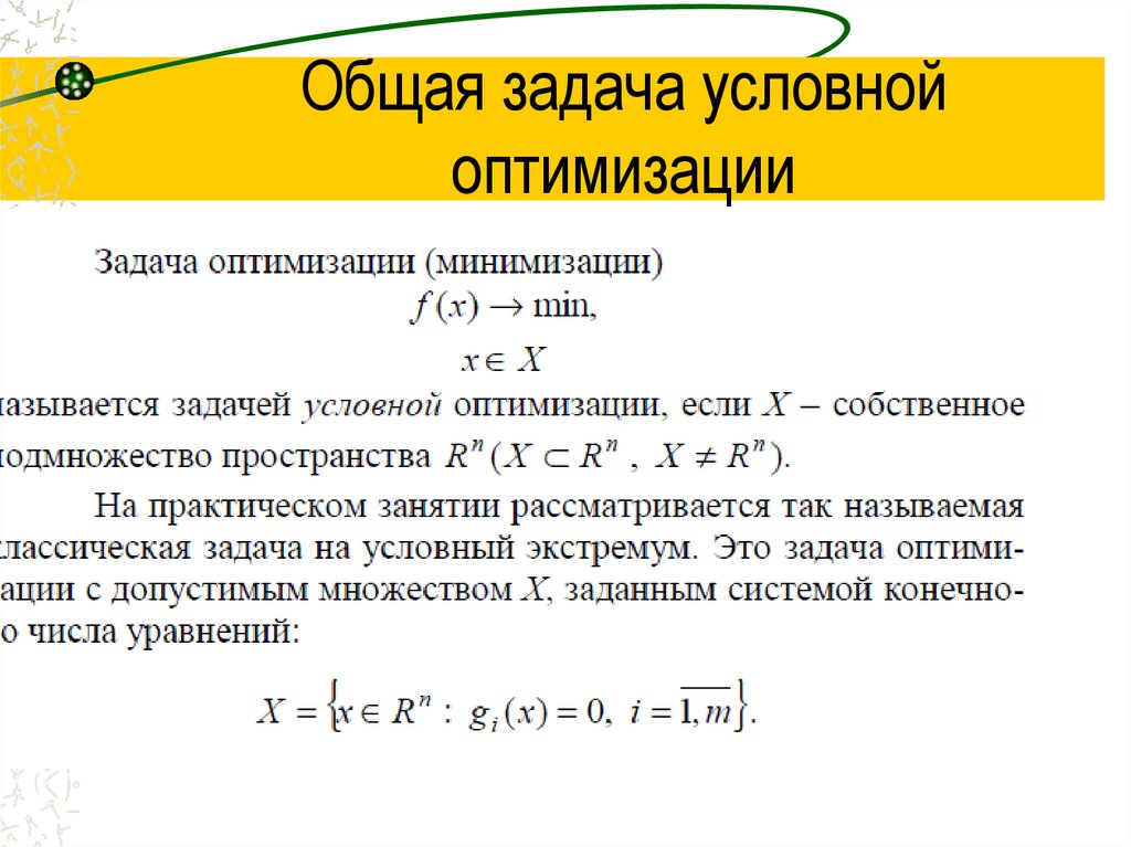 Общая задача условной оптимизации