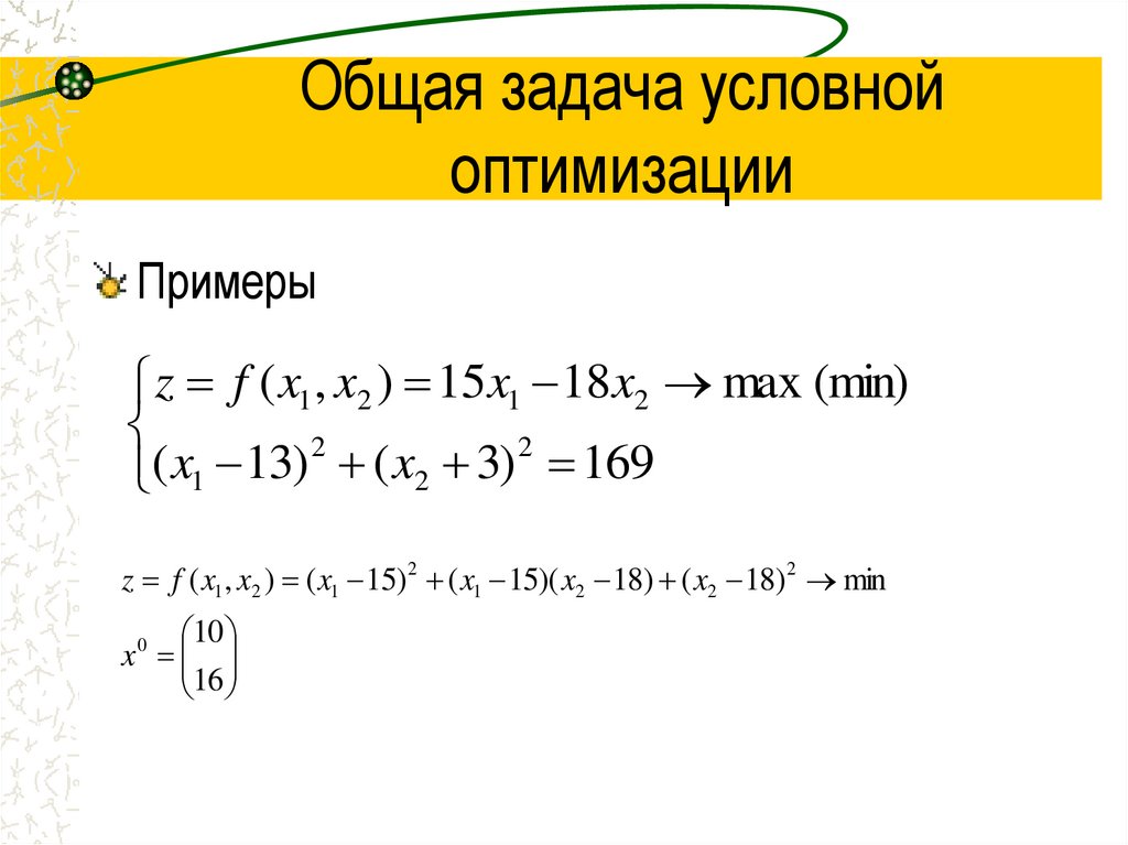 Общая задача условной оптимизации