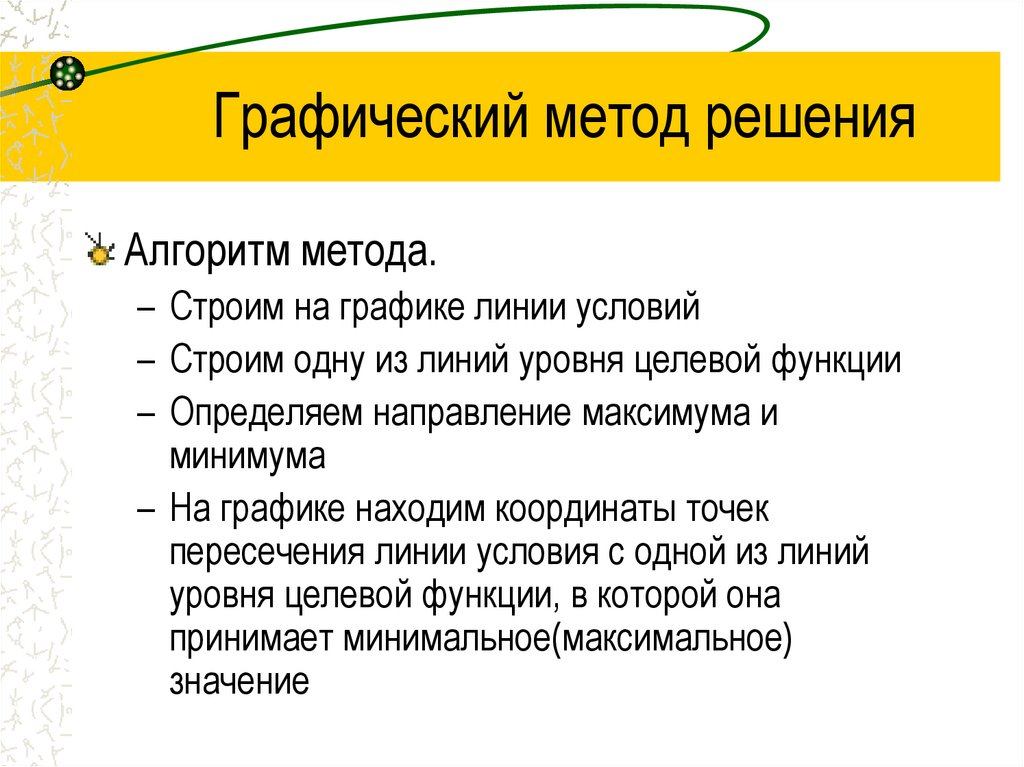 Графический метод решения