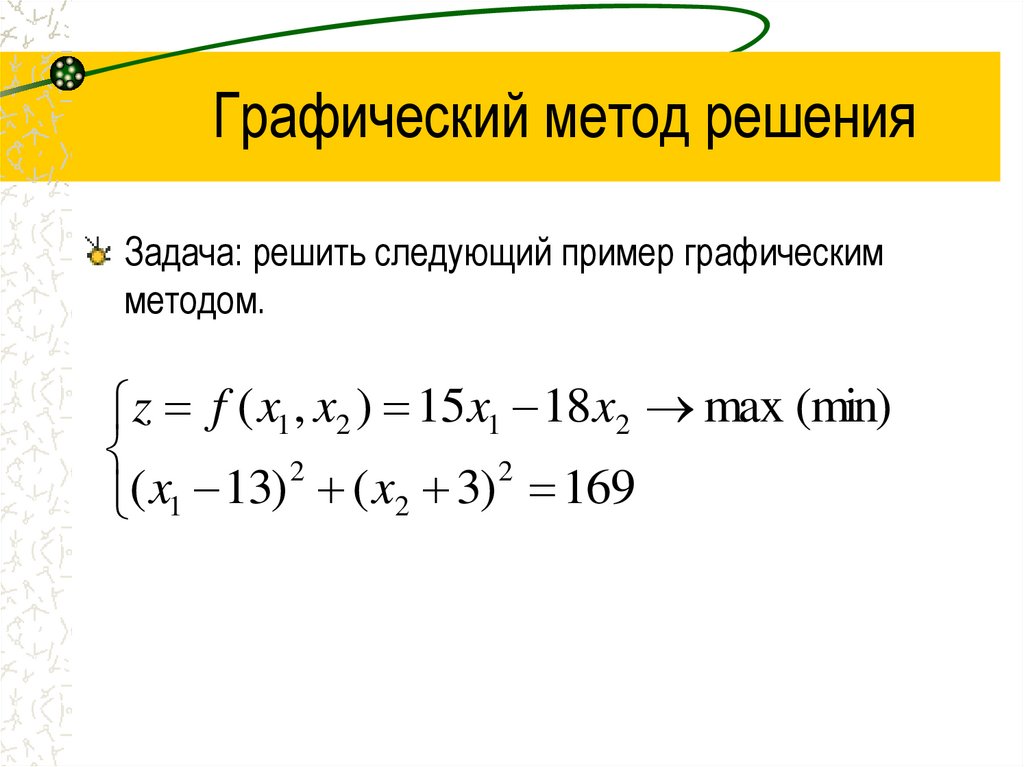 Графический метод решения