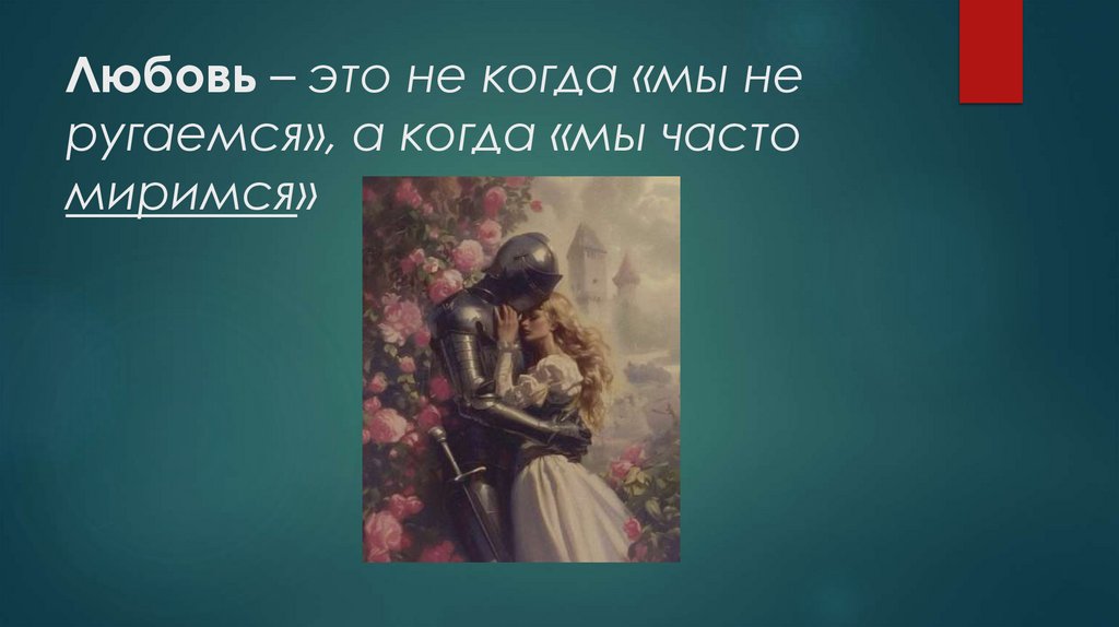 Любовь – это не когда «мы не ругаемся», а когда «мы часто миримся»