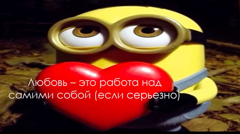 Любовь – это работа над самими собой (если серьезно)