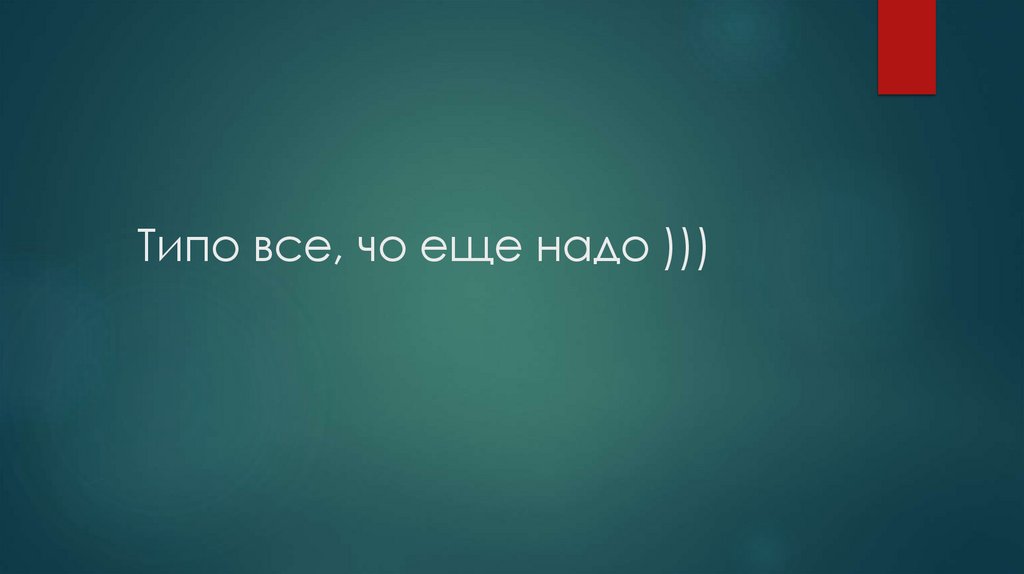 Типо все, чо еще надо )))