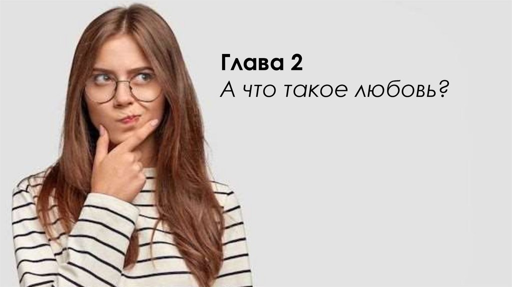 Глава 2 А что такое любовь?