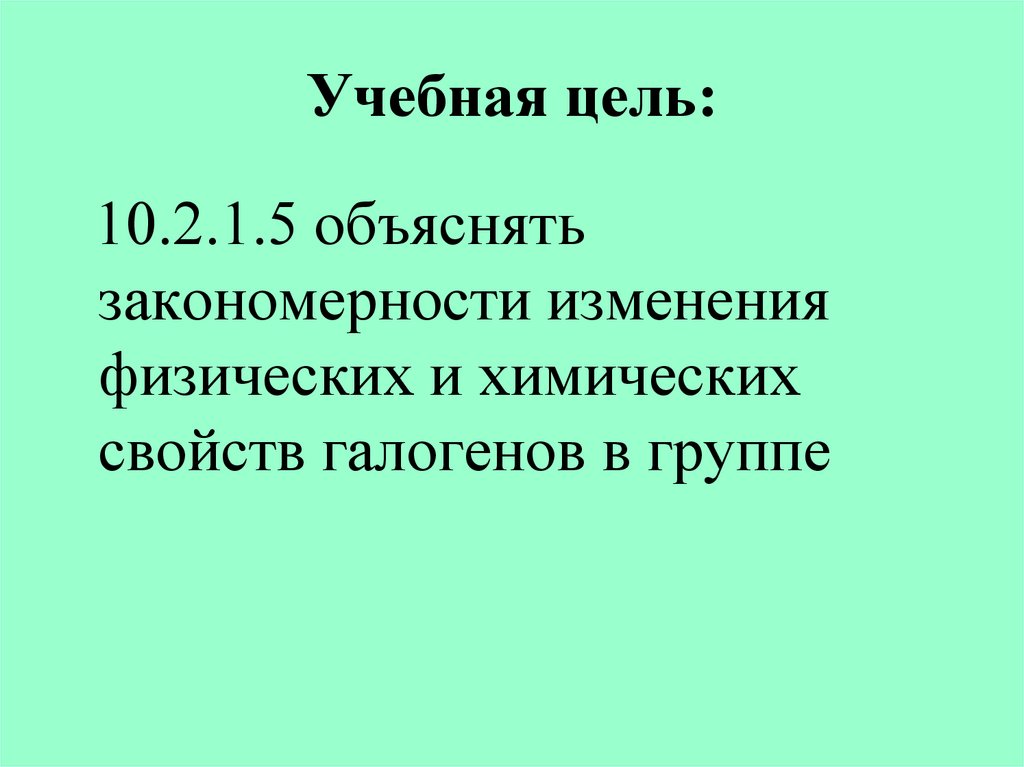 Учебная цель: