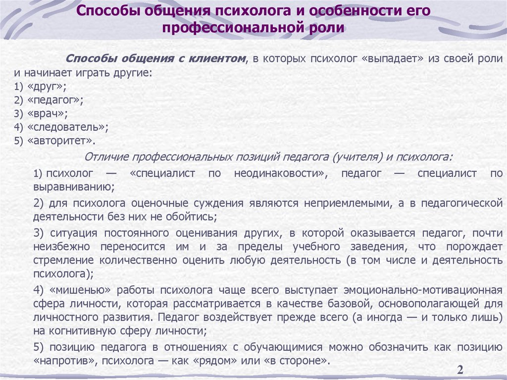 Способы общения психолога и особенности его профессиональной роли
