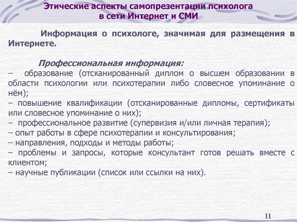 Этические аспекты самопрезентации психолога в сети Интернет и СМИ