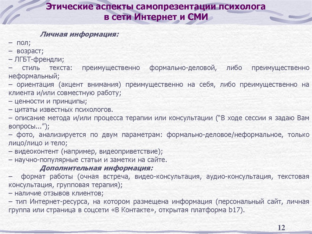 Этические аспекты самопрезентации психолога в сети Интернет и СМИ